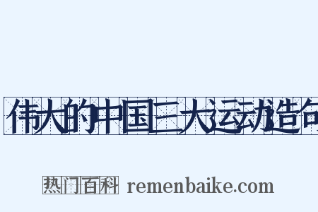 伟大的中国三大运动造句是什么意思的图片